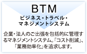 ビジネス・トラベル・マネジメントシステム