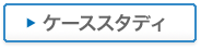 ケーススタディ