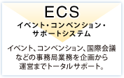イベント・コンベンション・サポートシステム