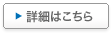 詳細はこちら