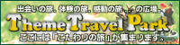趣味のツアー テーマトラベルパーク