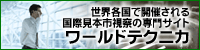国際見本市視察の専門サイト ワールドテクニカ