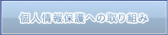 個人情報保護への取り組み