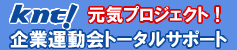 運動会サポート