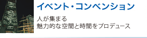 イベント・コンベンション