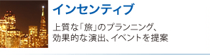 インセンティブ