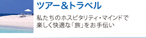 ツアー＆トラベル