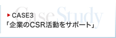 CASE3：「企業のCSR活動をサポート」