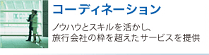 コーディネーション
