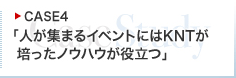 CASE4：「人が集まるイベントにはKNTが培ったノウハウが役立つ」