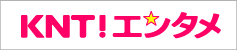 KNT エンタメ