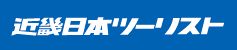 近畿日本ツーリスト