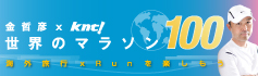 世界のマラソン100