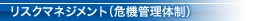 リスクマネジメント（危機管理体制）