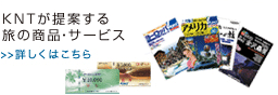 トラベルサービス　KNTが提案する旅の商品・サービス