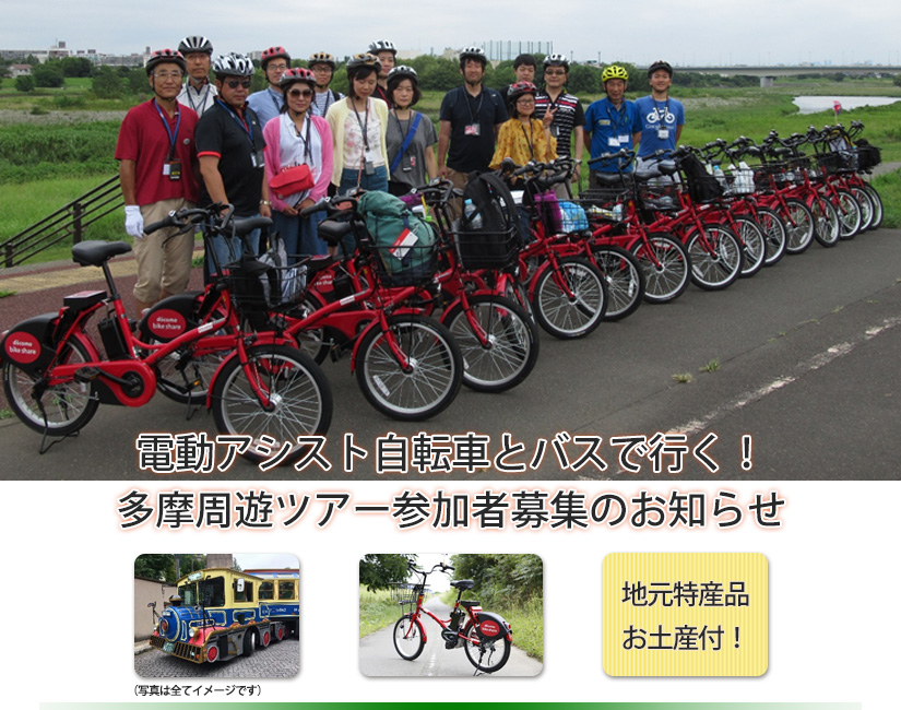電動アシスト自転車とバスで行く！多摩周遊ツアー