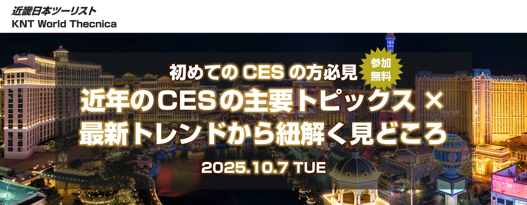 初めてのCESの方必見：近年のCESの主要トピックスx最新トレンドから紐解く見どころ