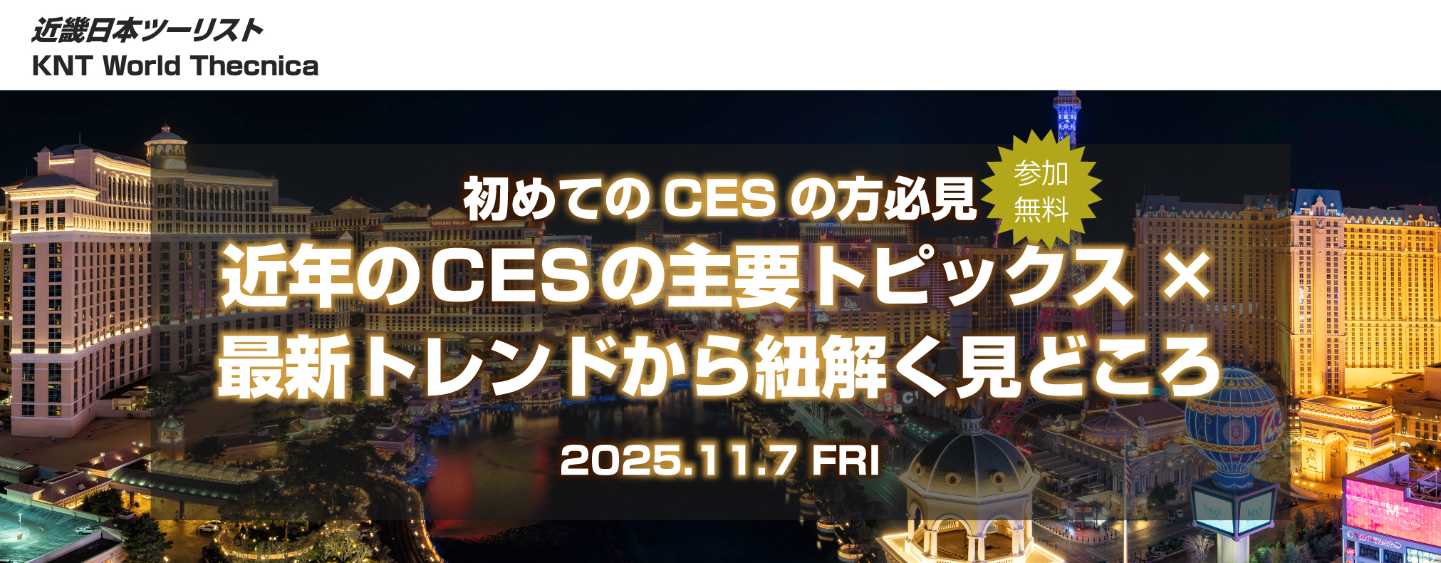 初めてのCESの方必見：近年のCESの主要トピックスx最新トレンドから紐解く見どころ