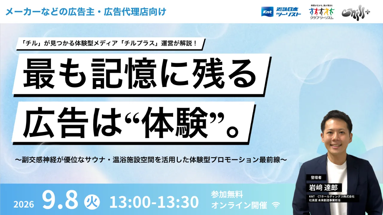最も記憶に残る広告は、体験。Chill+ウェビナー キービジュアル