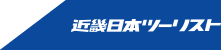 近畿日本ツーリスト