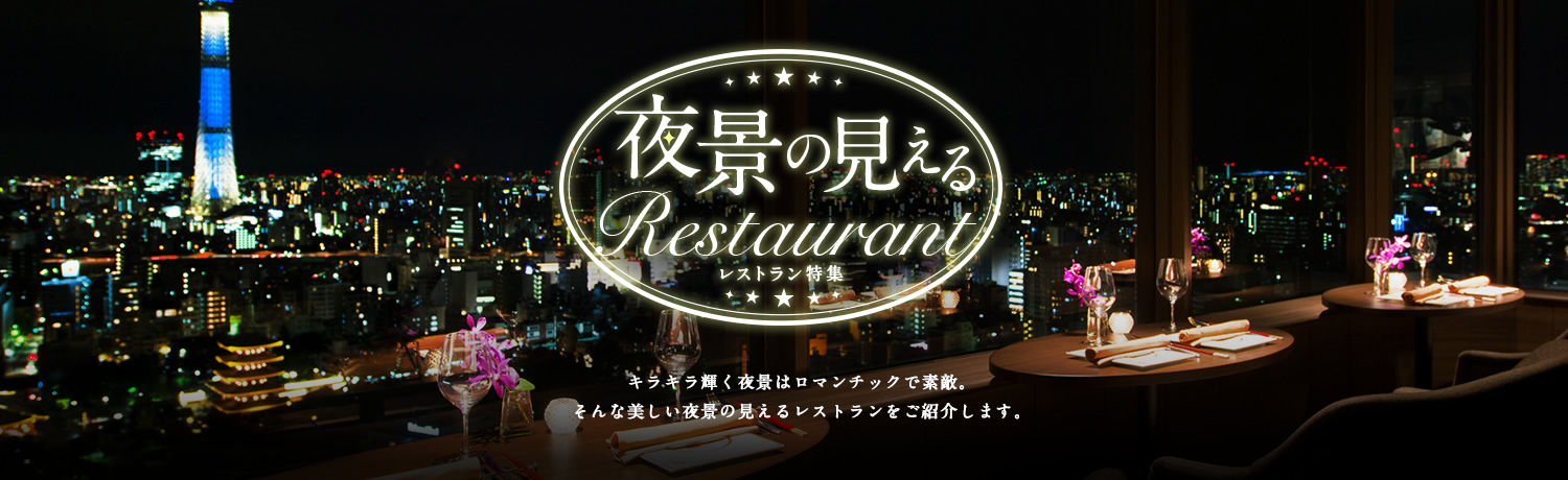 夜景の見えるレストラン特集　キラキラ輝く夜景はロマンチックで素敵。そんな美しい夜景の見えるレストランをご紹介します。