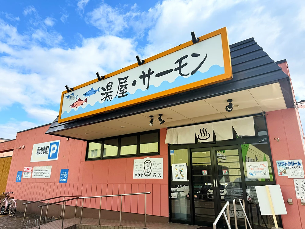 湯屋・サーモン