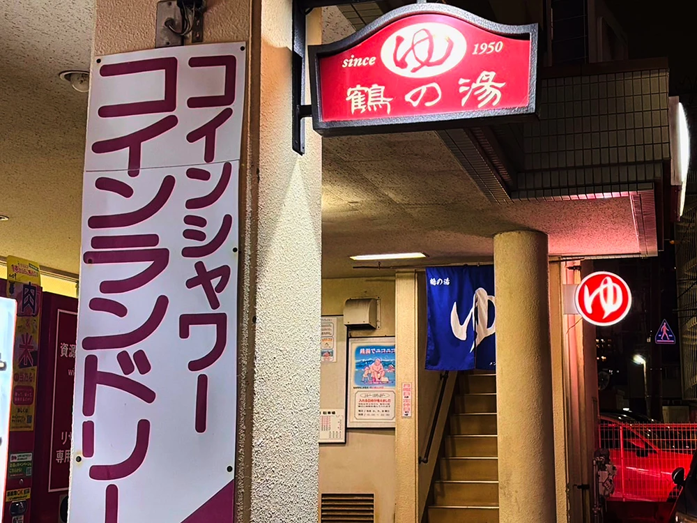 鶴の湯