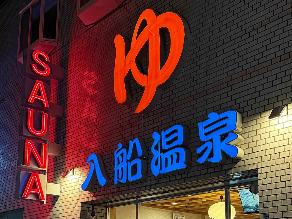 入船温泉