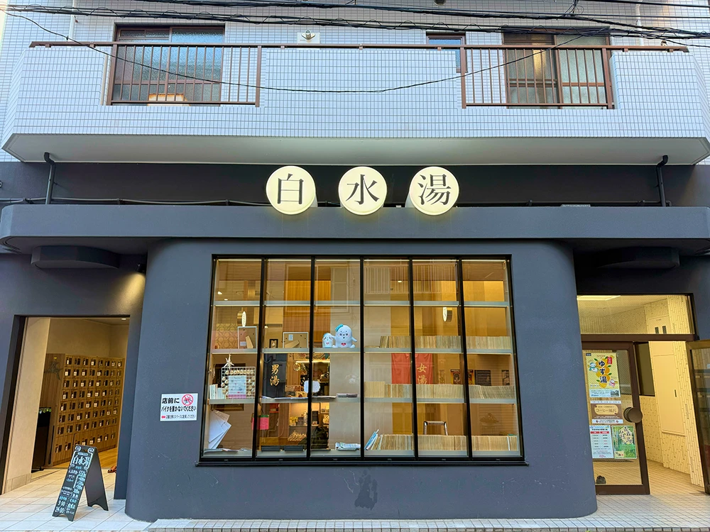 白水湯