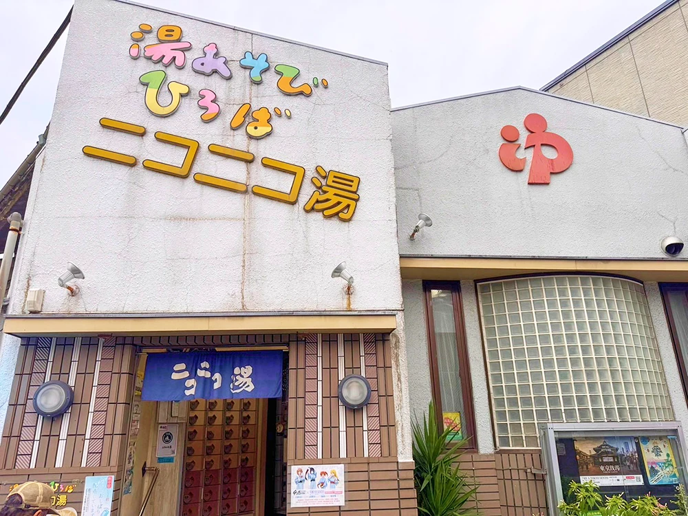 ニコニコ湯