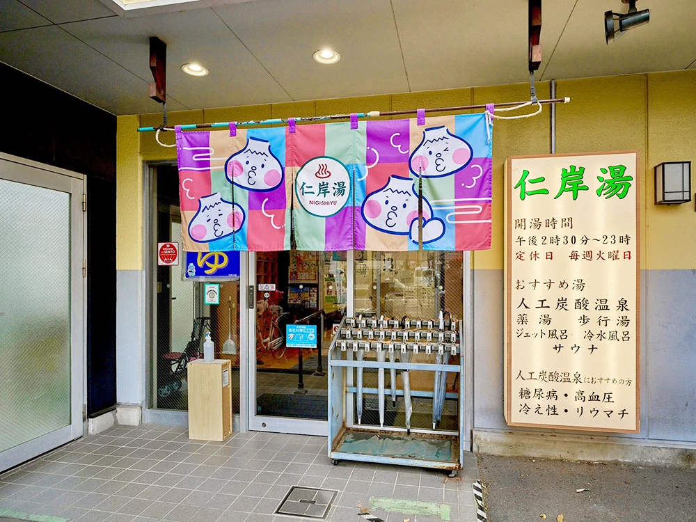 仁岸湯