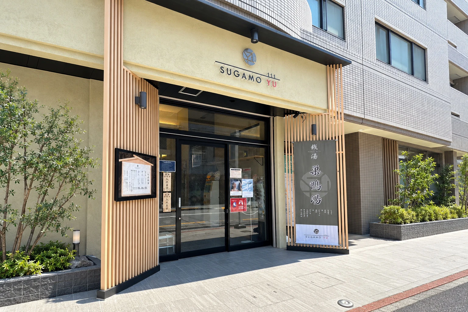 巣鴨湯
