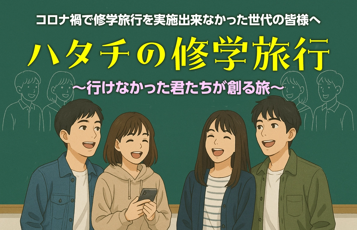 ハタチの修学旅行　行けなかった君たちが創る旅