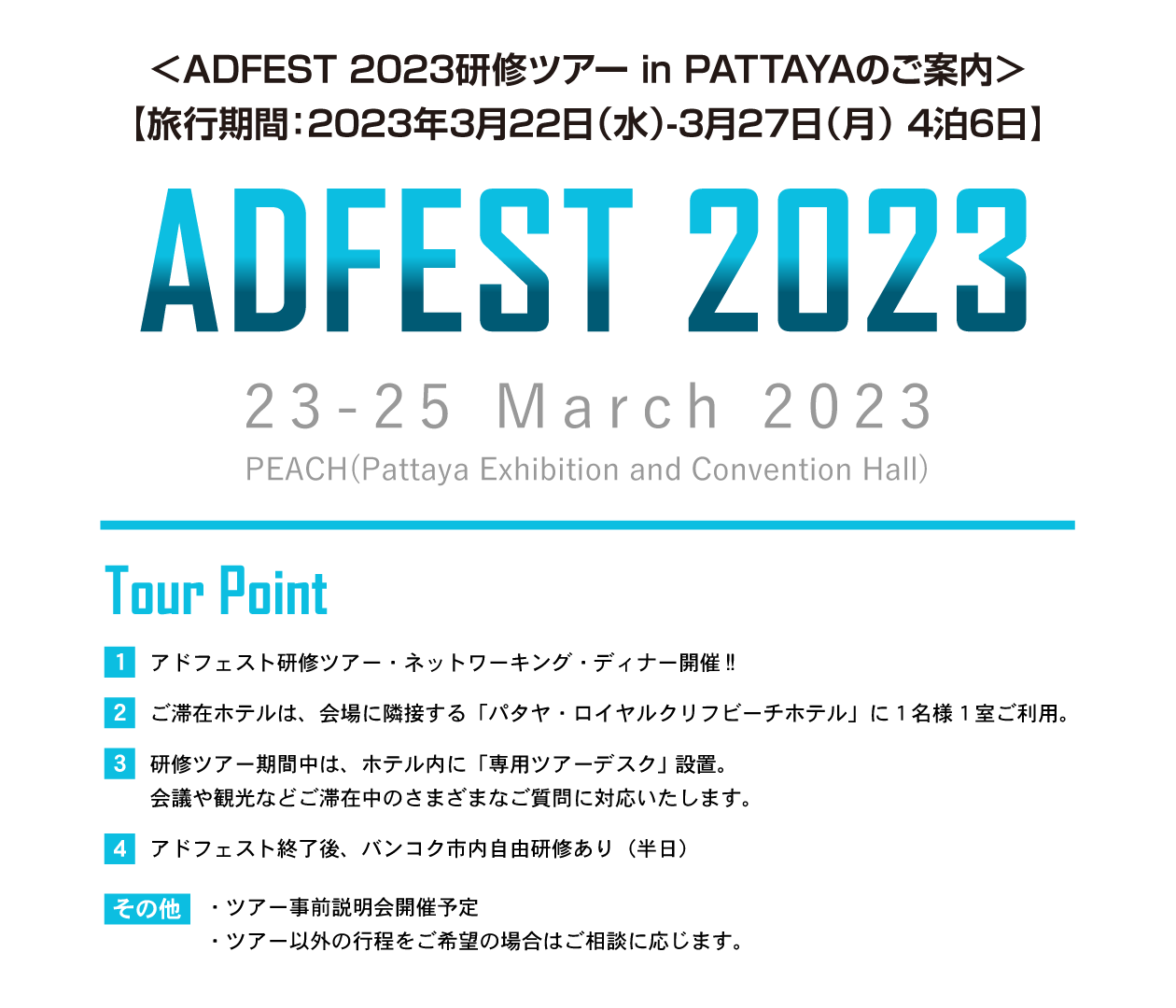 ADFEST2023＜研修ツアーのご案内＞