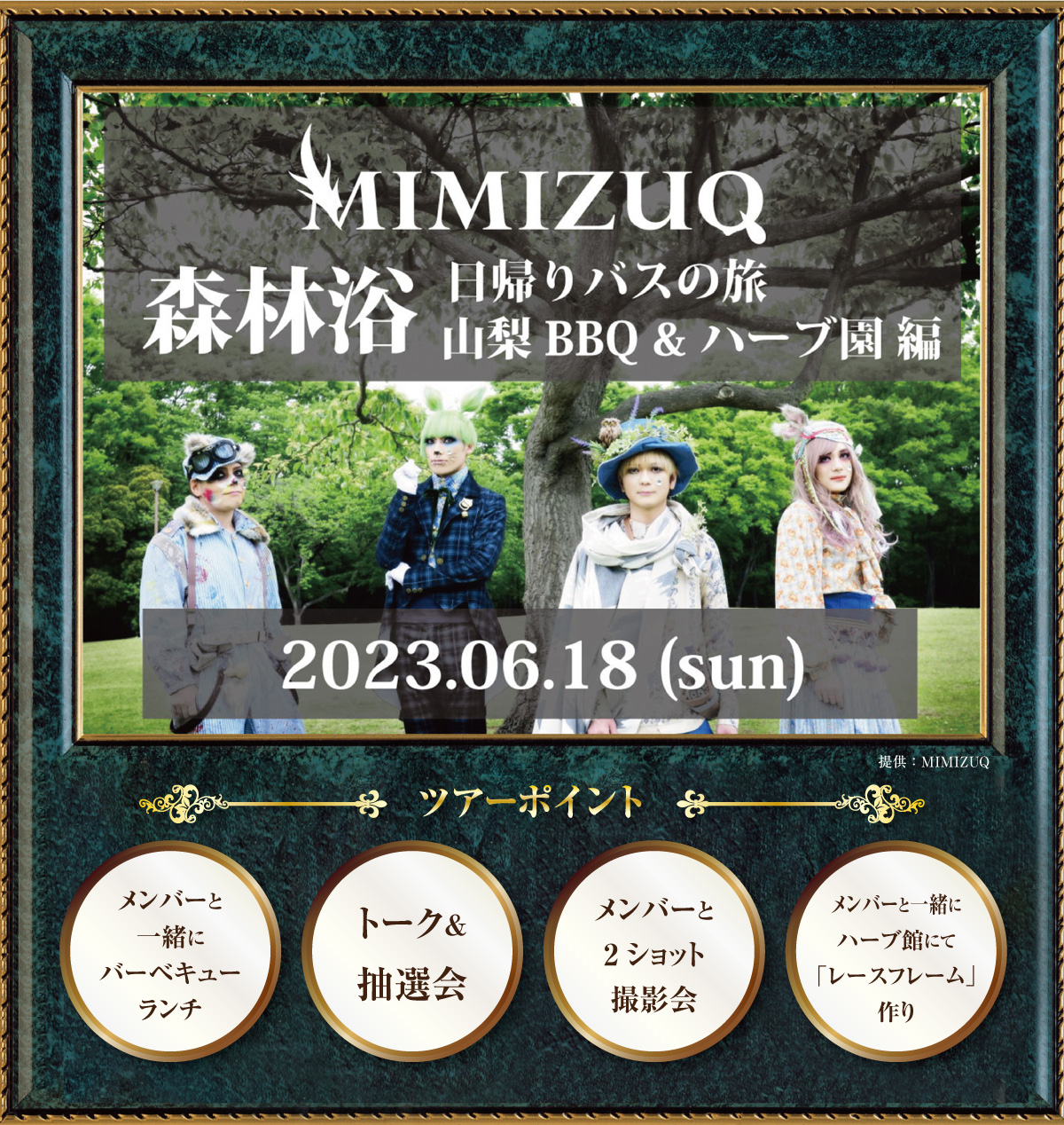 MIMIZUQ 2023日帰りバスツアー