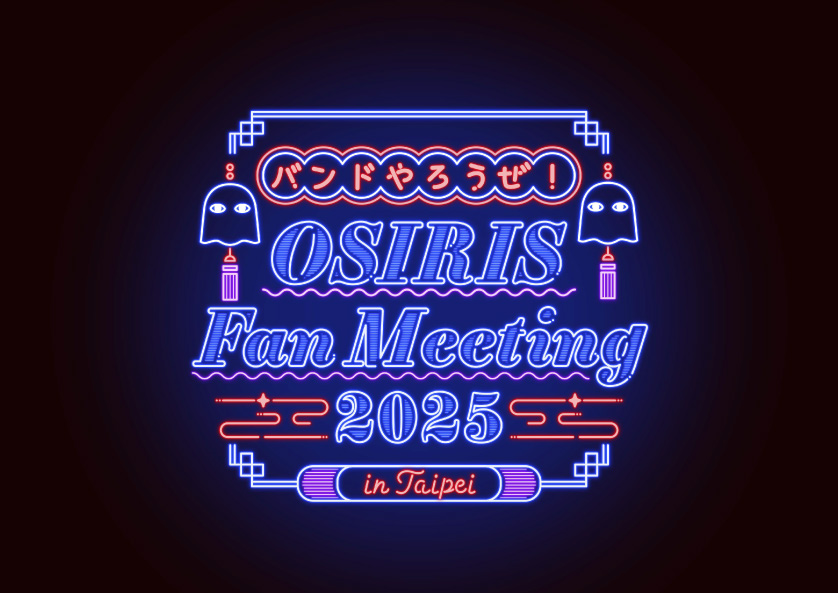 バンドやろうぜ！ OSIRIS Fan Meeting 2025 in 台湾