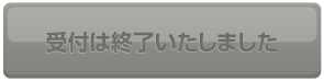 受付は終了いたしました