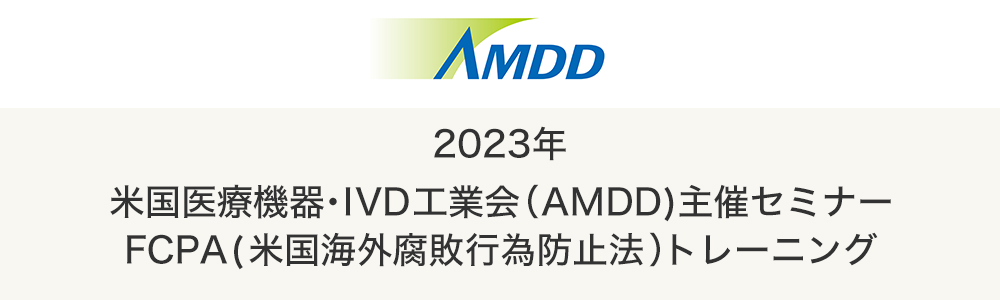 2023年 米国医療機器・IVD工業会(AMDD)主催セミナー FCPA(米国海外腐敗行為防止法)トレーニング